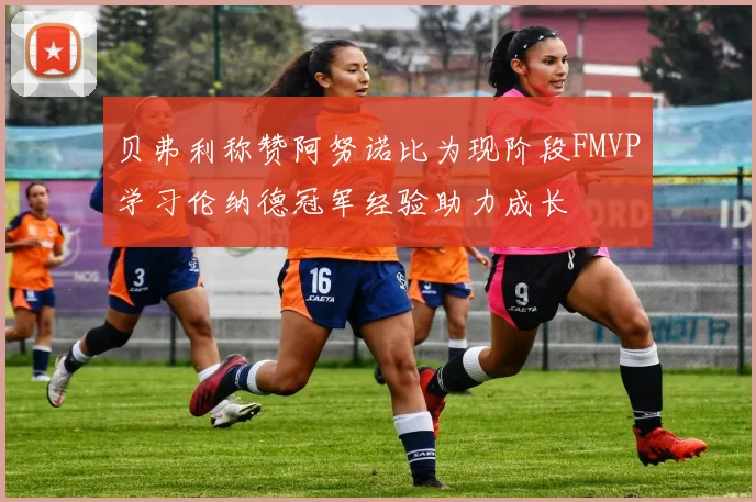 贝弗利称赞阿努诺比为现阶段FMVP学习伦纳德冠军经验助力成长