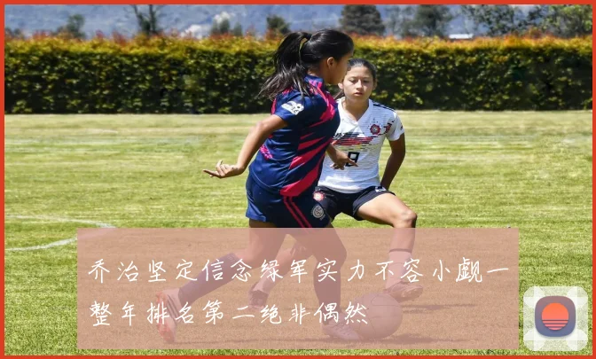 乔治坚定信念绿军实力不容小觑一整年排名第二绝非偶然