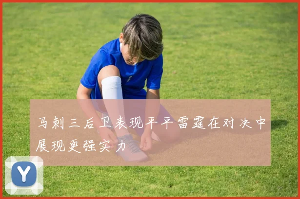 马刺三后卫表现平平雷霆在对决中展现更强实力