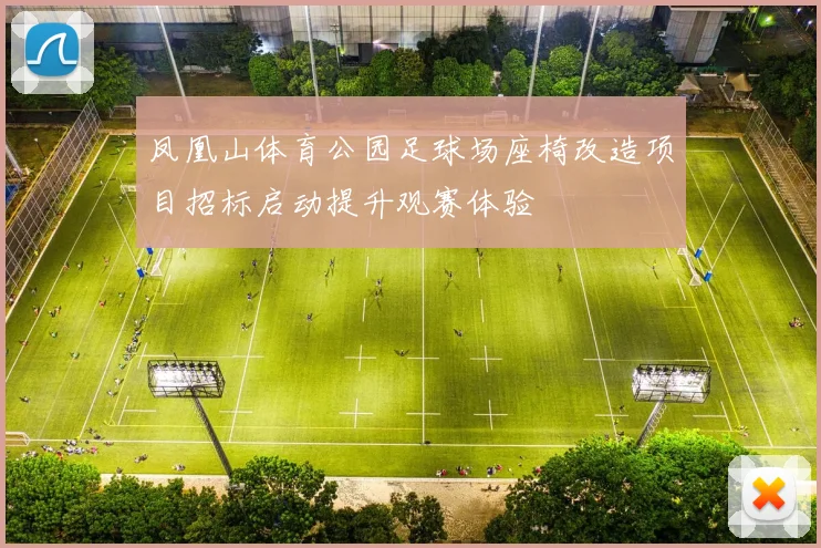凤凰山体育公园足球场座椅改造项目招标启动提升观赛体验