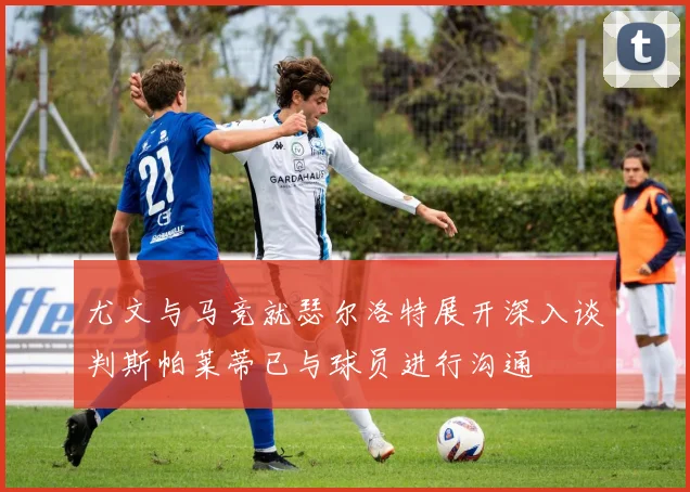 尤文与马竞就瑟尔洛特展开深入谈判斯帕莱蒂已与球员进行沟通